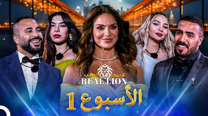 الحلقات الكاملة  للأسبوع 1 | قسمة ونصيب: REAL LION