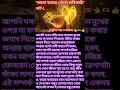 ভালো থাকার গোপন চাবিকাঠি।The Secret Key Of Happyness।Valo Thakar Gopon Chabikathi #ytshorts #viral
