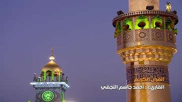 القرآن الكريم || القارئ آحمد جاسم النجفي || سورة البقرة من الايه 248