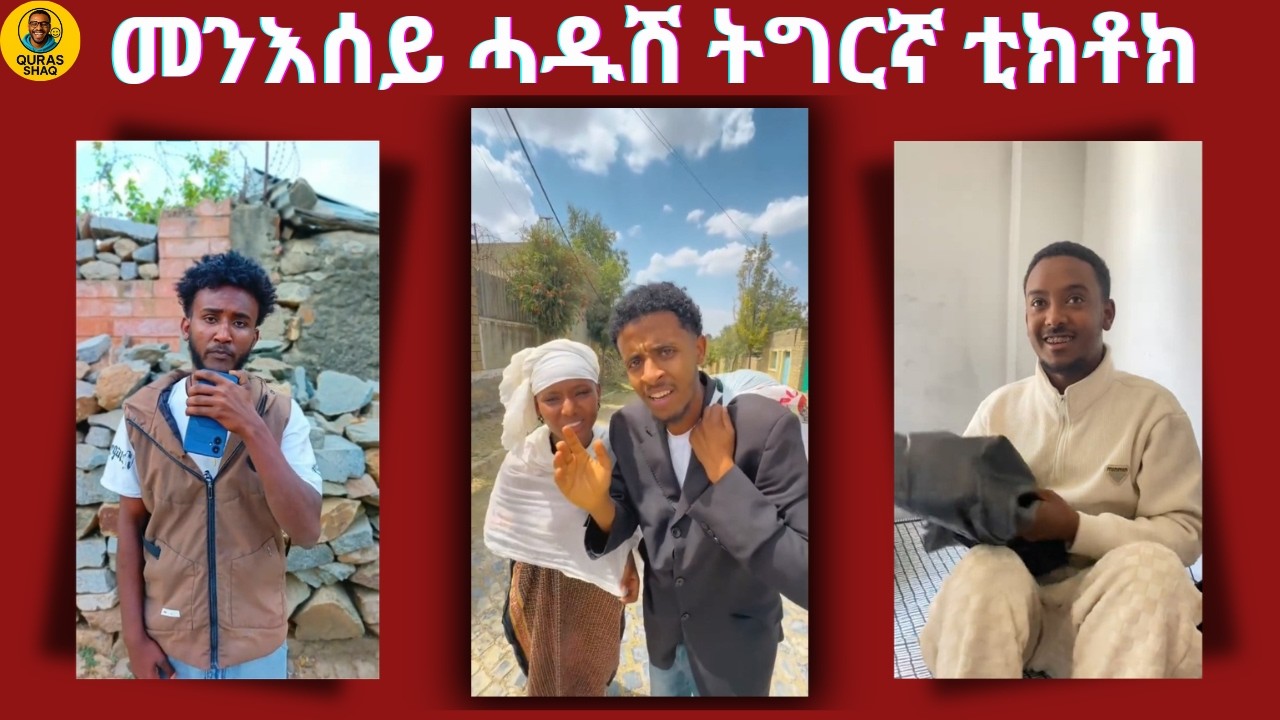 ናይ መንእሰይ ጉዳይ  ሓዱሽ ትግርኛ ቲክቶክ | New Tigrigna Tiktok Compilation 2026 #TiktokTigrigna #HabeshaTiktok