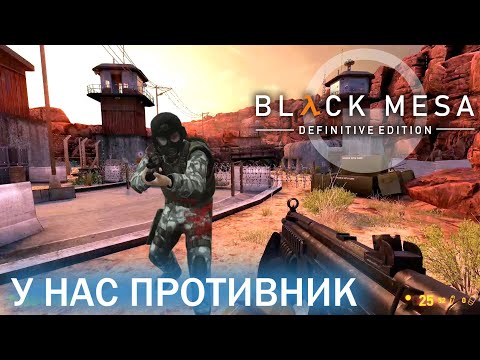 Видео: У нас противник - Black Mesa Definitive Edition (HD 1080p 60 fps звук 7.1 HRTF) прохождение #4