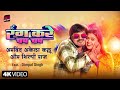  rang kare chap chap  arvind akela kallu  shilpi raj  dimpal singh  new bhojpuri song