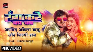 #Video | Rang Kare Chap Chap | Arvind Akela Kallu | Shilpi Raj | Dimpal Singh | New Bhojpuri Song