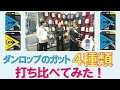 【ダンロップ】ポリエステルガット4種類打ち比べてみた！