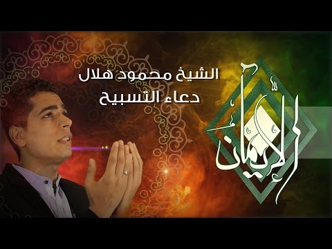 doaa-el-tasbeeh---el-sheikh-mahmoud-helal-دعاء-التسبيح---الشيخ-محمود-هلال