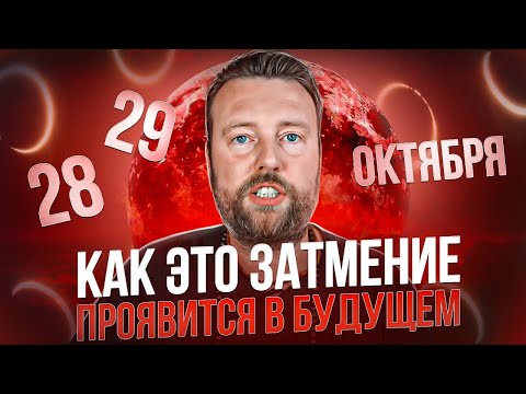 Видео: РОКОВОЕ ЛУННОЕ ЗАТМЕНИЕ 28-29 ОКТЯБРЯ - С ЧЕМ СТОЛКНЕМСЯ?