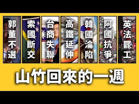 【 志祺七七 】郭台銘退選、索羅門斷交、山竹回來了！《新聞回顧》EP 032 ft. 柯文哲、李孟居、蔡金樹、蘇貞昌、高鐵屏東案、非洲豬瘟、韓國、阿爾及利亞、英國、法國