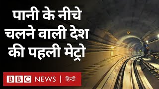 Underwater Metro in Kolkata : कोलकाता में देश के पहले अंडरवाटर मेट्रो रेल सेक्शन का उद्घाटन (BBC)