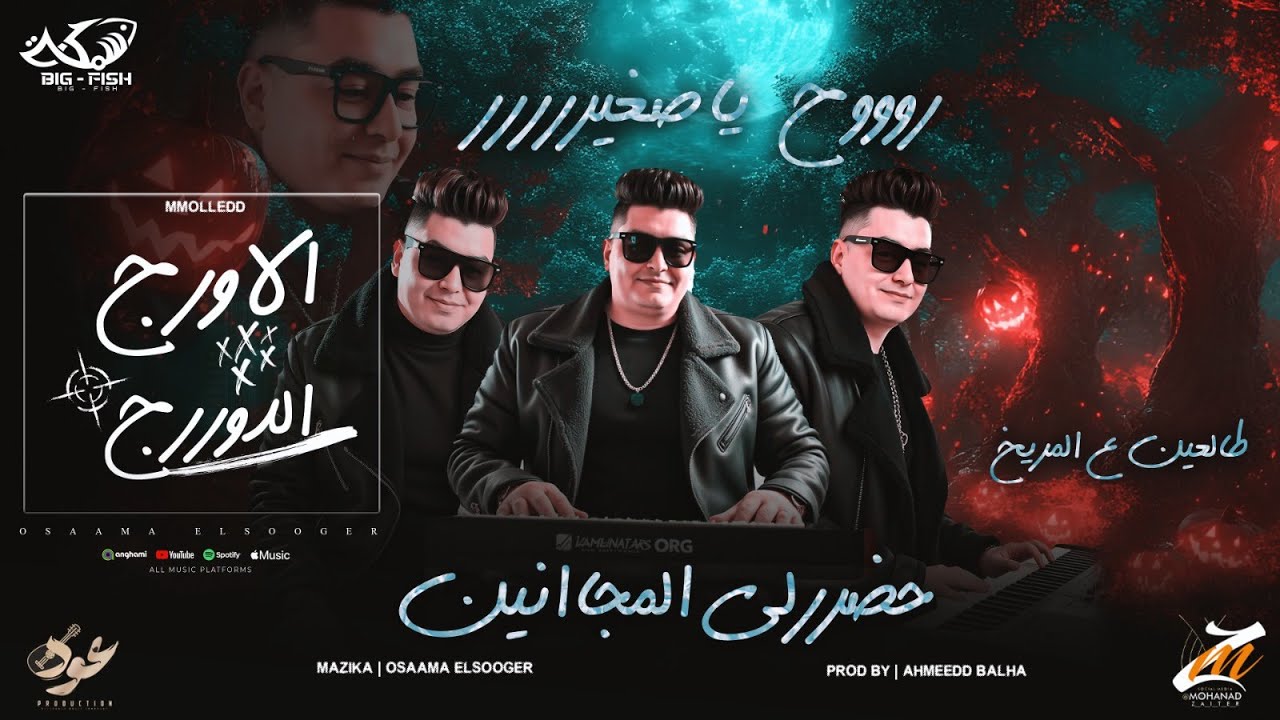 مولد الاورج في الدورج 