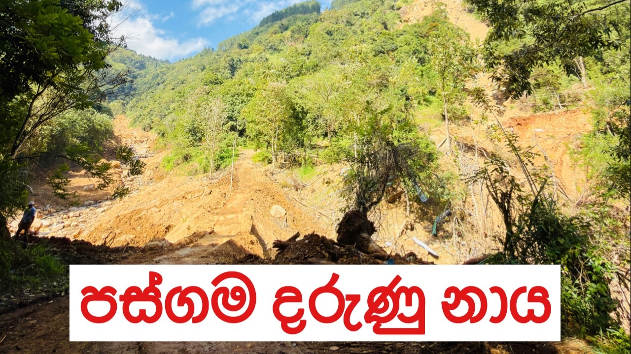 පස්ගම, දැවැන්ත නායයෑම 🌪️ 🥺 දිට්වා සුලි කුණාටුව  | Cyclone Ditwa | 4K #ditwah