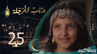 Thumbnail for مسلسل دروب المرجلة | الحلقة 25 | صلاح الوافي ، أشواق علي ، زيدون العبيدي | 4K | رمضان 2024م 1445هـ