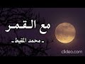 أنشودة مع القمر بدون إيقاع أو مؤثرات بشرية محمد المقيط
