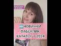 🆕НОВИНКИ ФАБЕРЛИК ПРЕЗЕНТАЦИЯ КАТАЛОГА 7 2024 ПОДАРКИ АКЦИИ БОНУСЫ ✅ ПОДПИШИСЬ ➡️@elenanowik