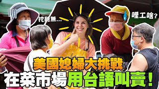 美國女孩菜市場一日老闆娘 ft 婆婆 SPEAKING ONLY TAIWANESE SELLING VEGETABLES IN THE MARKETS👀