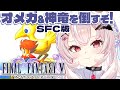 【FINAL FANTASY5/SFC版】完全初見!オメガ&神竜倒すぞ!【占都ちえる/FF5】