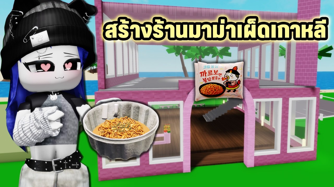 สร้างร้านขายมาม่าเผ็ดเกาหลีในเมือง🏡Brookhaven | Roblox Create Props Brookhaven