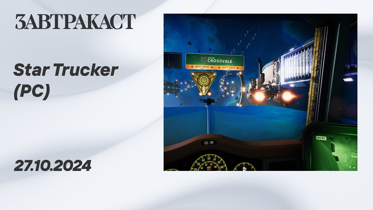 Star Trucker (ПК) - Стрим Завтракаста - YouTube