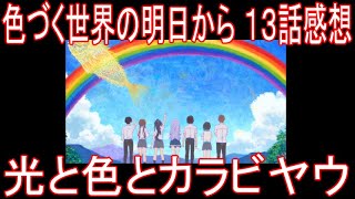 アニメ感想 色づく世界の明日から １３話 光と色とカラビ ヤウ Youtube