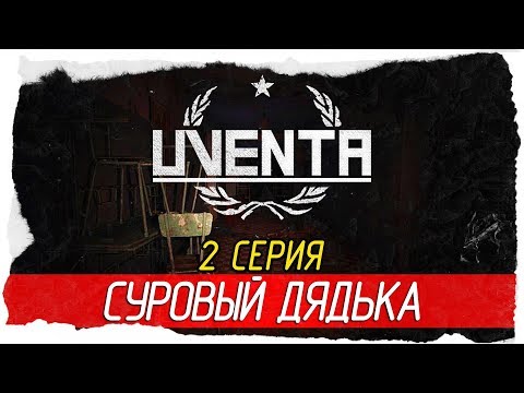 Видео: Uventa -2- ОЧЕНЬ СУРОВЫЙ ДЯДЬКА [Прохождение на русском]