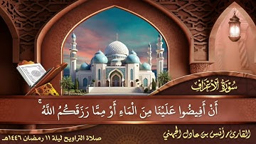 ونادى اصحاب الجنه اصحاب النار من سورة الاعراف  ليالي رمضان ١٤٤٦ | القارئ انس الجهني