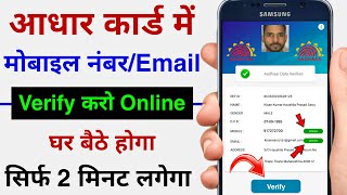 Aadhar Card Verify Mobile Number/Email id Online | How to Verify Mobile Number in Aadhar Card 2022 screenshot 1