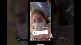 ظهور زهور سعود بدون حجاب لااول مرا