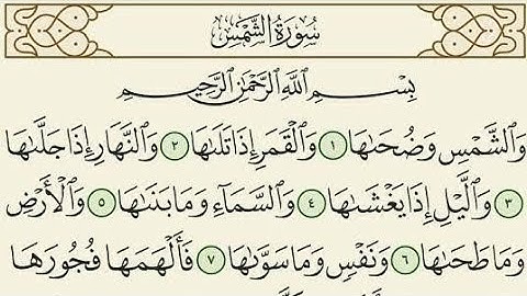 ✨️سورة الشمس مكررة ثلاث مرات للحفظ للقارئ سعد الغامدي✨️