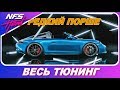РЕДКИЙ ПОРШЕ! / Need For Speed: HEAT - Porsche 911 Targa 4 GTS / Весь Тюнинг