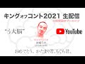 生配信！キングオブコント2021/６代目王者・う大が見ながら語る！