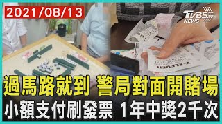 「最危險的地方最安全」 女慣犯警局對面開賭場 小額購物「刷發票」 2人一年中獎逾2000次撈40萬【TVBS新聞精華】202108013