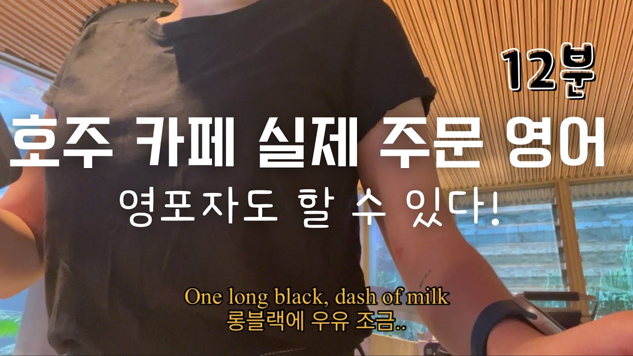 Видео о том, как австралиец работает неполный рабочий день в кафе на каникулах и принимает заказы...