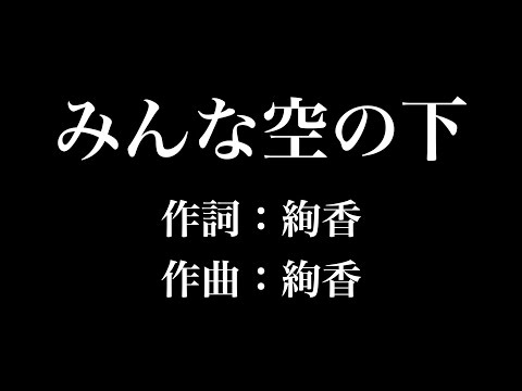 『 みんな空の下』絢香　歌詞付き　full　カラオケ練習用　メロディなし 【夢見るカラオケ制作人】