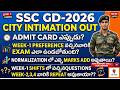 SSC GD-2026 CITY INTIMATION OUT-2026 ADMIT CARD DATE