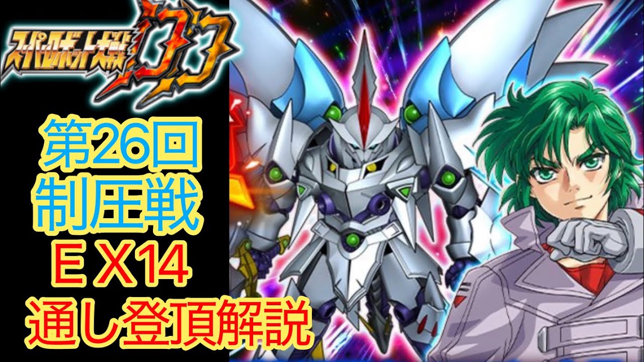 Super Robot Wars DD] 26th Conquest Battle EX14 Complete Ascent