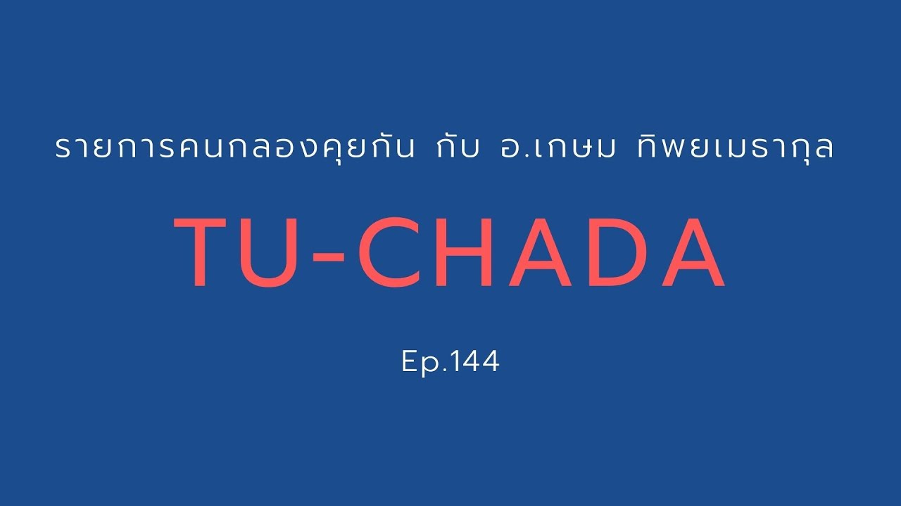 คนกลองคุยกันกับ อ.เกษม Ep.144 (21/8/2018) Tu-Chada หน้า 111 หมวด T ...