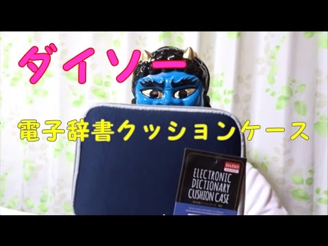 ダイソーの電子辞書クッションケースにエクスワードを入れる １００円ショップ Youtube