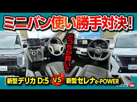 【2026 静と動のミニバン比較試乗】新型デリカD5 vs 新型セレナe-POWERマイナーチェンジ! 内装･サイズ･2列目･3列目･車中泊など徹底対決! オススメはどっち?【カージャニー使ってみた】