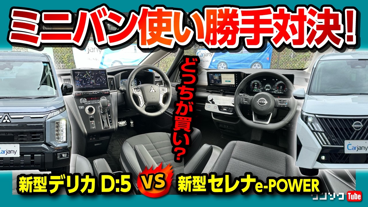 新品Bosch CVT 901068 日産セレナ エクストレイル デリカD:5等 New Delica D:5 vs. New Serena e-POWER] 2026 Minor Change Minivan