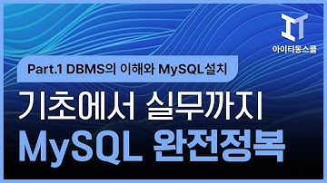 [HD]MySQL 기초에서 실무까지 완전정복 하기 - 초급 Part.1 DBMS의 이해와 MySQL설치