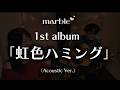 marble 1st Album『虹色ハミング』Acoustic.Ver