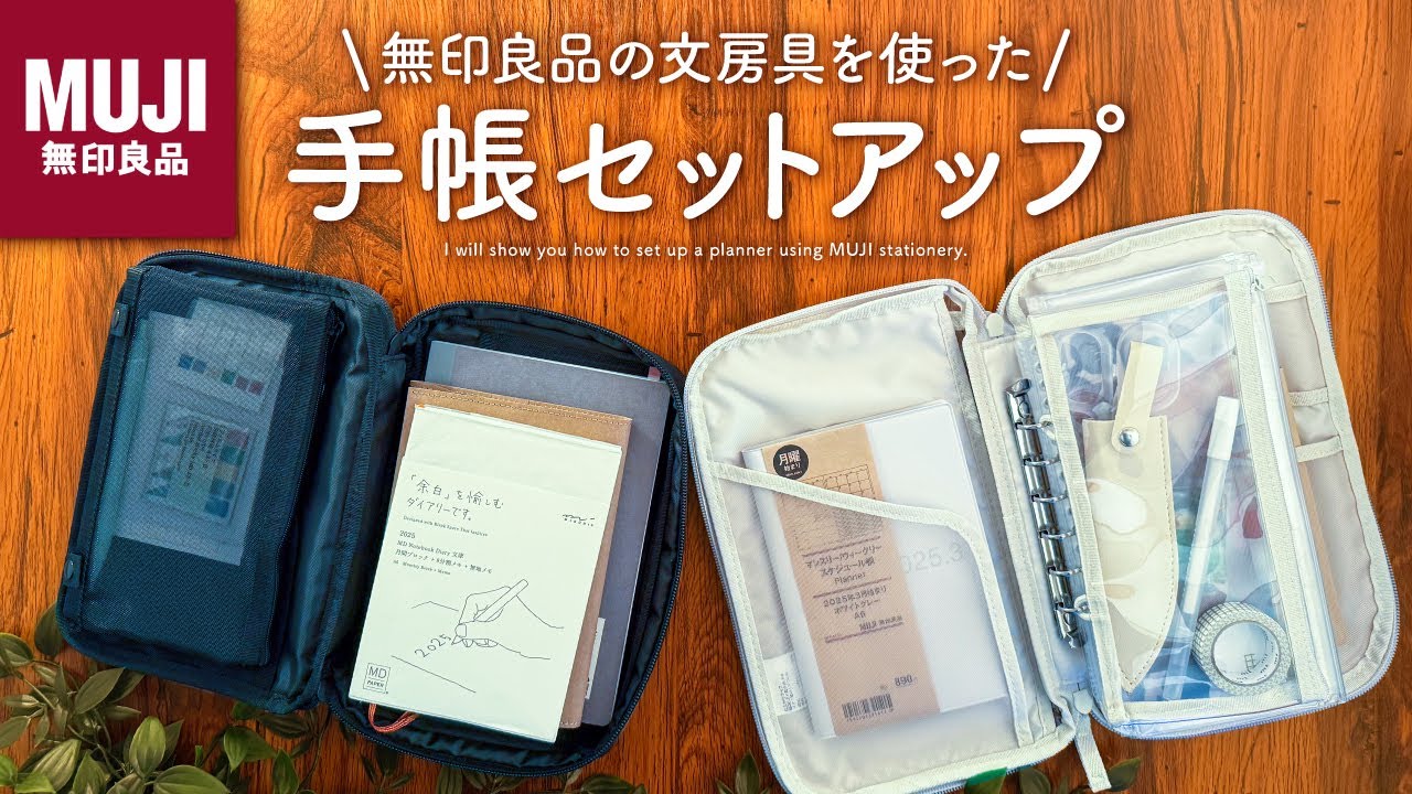 おすすめの無印文房具を使った手帳セットアップ | 読書ノート📚手帳デコ用を楽しむための手帳タイム