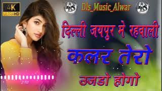 Dj Remix MeenaGeet 2022 !! दिल्ली जयपुर में रहबाली कलर तेरो उजलो होगो !! Dls_music_Alwar !!MeenaGeet