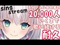 【歌枠 / 耐久】あと20人！チャンネル登録２万人の瞬間まで歌い続ける！！【華月みくる / Vtuber】