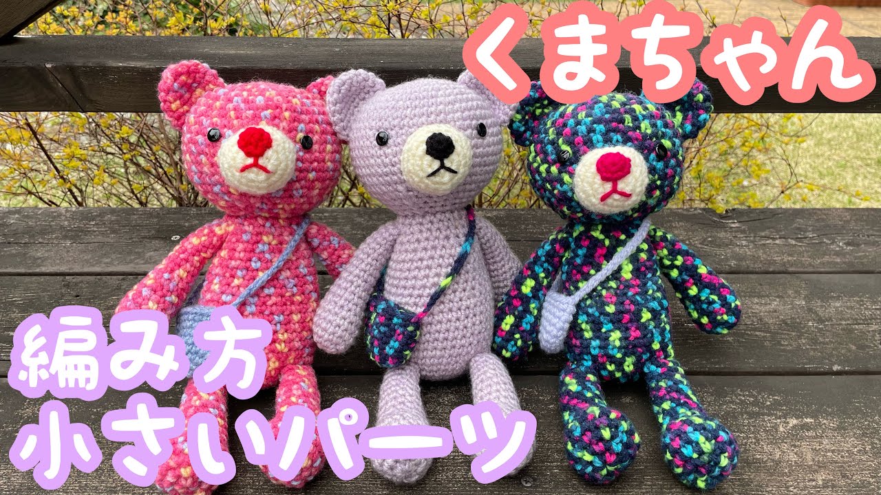 あみぐるみ❤️くまちゃんの編み方☺︎小さいパーツ編🙂💕Teddy bear Crochet Pattern  Crochet tutorial ➁  💗knitting vlog 💗