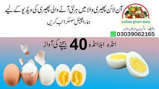 ande bechne ki awaaz | 40 rupy anda bechne ki recording | online pheri wala #egg #anday