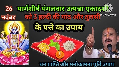26 नवंबर मंगलवार उत्पन्ना एकादशी के दिनकरें 3 हल्दी के गांठ और तुलसी के पत्ते से यें चमत्कारी उपाय।