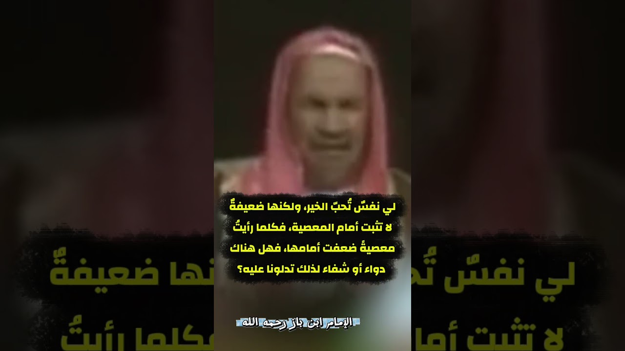 لي نفسٌ تُحبّ الخير، ولكنها ضعيفةٌ لا تثبت أمام المعصية،  فهل هناك دواء أو شفاء ؟ | الشيخ ابن باز