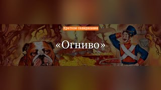 Краткое содержание - Огниво