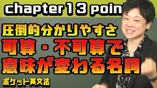 【ポケット英文法　ポイント８９】名詞③ 可算・不可算で意味の変わる名詞【英語】