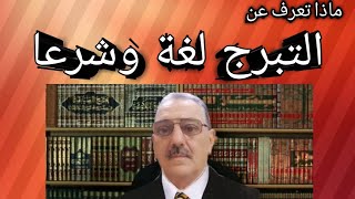 معنى التبرج لغة وشرعا في الاسلام